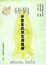 妙云集的特色与精神（1984 PDF版）