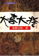 大喜大捨 1993 PDF电子版封面 9578877005 证严法师著