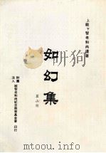 如幻集 1998 PDF电子版封面 敏智老和尚著