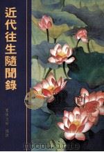 近代往生随闻录（1994 PDF版）