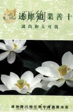 十善业道经述记（1995 PDF版）