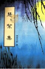 慧絮集（1993 PDF版）