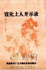 宣化上人开示录 1976 PDF电子版封面 宣化上人著