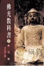 佛光教科书  11  佛光学（1999 PDF版）