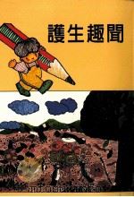 护生趣闻 1994 PDF电子版封面 释心定著