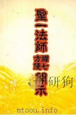 圣一法师禅七  方便开示（1991 PDF版）