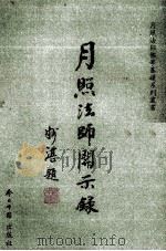月照法师开示录 中英文对照 1998 PDF电子版封面 7507209121 月照法师著