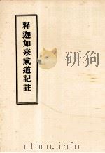 释迦如来成道记注 1923 PDF电子版封面 唐释道成