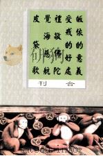 皈依的意义  受戒的好处  礼敬佛陀  觉海慈航  皮袋歌合刊（ PDF版）