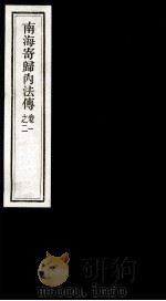 南海寄归内法传 1-2卷 PDF电子版封面