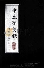 净土圣贤录 白话读本 第2册 1933 PDF电子版封面 印光大师著