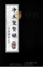 净土圣贤录  白话读本  第3册（1933 PDF版）