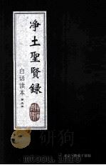 净土圣贤录  白话读本  第5册（1933 PDF版）