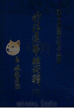 妙法莲华经浅释  下（1990 PDF版）