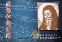 虚云和尚画传 PDF电子版封面 朱斐编述;王炯如画