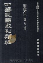 中华民国裁判类编 刑事法 第8册 1976 PDF电子版封面 国立台湾政治大学判例研究委员会编纂