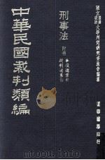 中华民国裁判类编  刑事法  附册  事项总索引  裁判总索引（1976 PDF版）