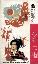 少年巾帼（1994 PDF版）