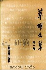 草明文集 第1卷 1992 PDF电子版封面 7800913619 蔡毅,安然编辑