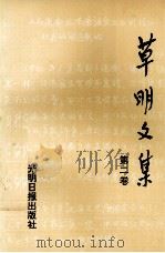 草明文集 第2卷 1992 PDF电子版封面 7800913619 蔡毅,安然编辑