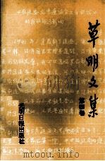 草明文集 第4卷 1992 PDF电子版封面 7800913619 蔡毅,安然编辑