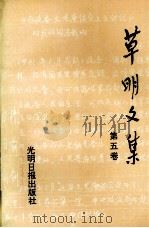 草明文集  第5卷（1992 PDF版）
