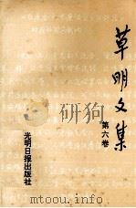 草明文集 第6卷 1992 PDF电子版封面 7800913619 蔡毅,安然编辑
