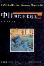 中日现代美术通鉴（1997 PDF版）