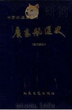 广东航运史 现代部分 1994 PDF电子版封面 7114018827 谭玉琦主编;广东航运史(现代部分)编委会编