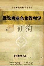 批发商业企业管理学 1986 PDF电子版封面 吴智伟等编