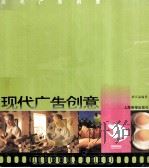 现代广告创意 1998 PDF电子版封面 7805303258 徐百益编著