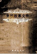 东欧改革文件（1987 PDF版）