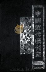 中国近代报刊史（1991 PDF版）