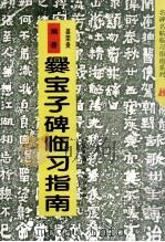 爨宝子碑临习指南（1997 PDF版）
