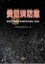 贵阳消防志（1999 PDF版）
