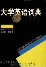 大学英语词典（1995 PDF版）