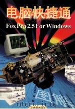 FoxPro2.5 for Windows 1997 PDF电子版封面 753452329X 秦小麟,皮德常编著