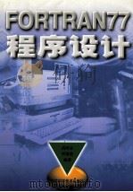 FORTRAN77程序设计 1998 PDF电子版封面 7534527201 高培志,傅德胜编著
