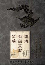 明清石刻文献全编 1 PDF电子版封面 国家图书馆善本金石组编