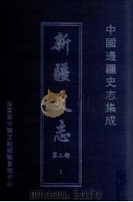中国边疆史志集成  新疆史志  第2部  1     PDF电子版封面     