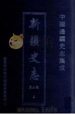 中国边疆史志集成 新疆史志 第2部 6 PDF电子版封面