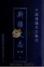 中国边疆史志集成  新疆史志  第2部  12     PDF电子版封面     