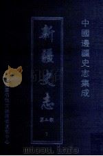 中国边疆史志集成  新疆史志  第2部  7     PDF电子版封面     