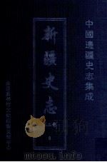 中国边疆史志集成 新疆史志 第2部 8 PDF电子版封面