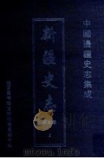 中国边疆史志集成 新疆史志 第3部 5 PDF电子版封面