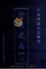 中国边疆史志集成 新疆史志 第2部 10 PDF电子版封面