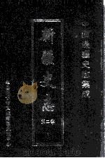 中国边疆史志集成 新疆史志 第2部 5 PDF电子版封面