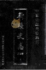 中国边疆史志集成  新疆史志  第3部  6（ PDF版）