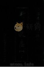 中国边疆史志集成  新疆史志  第1部  9（ PDF版）