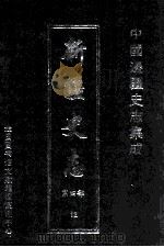 中国边疆史志集成  新疆史志  第4部  12（ PDF版）